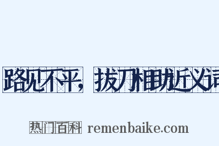 路见不平，拔刀相助近义词是什么意思的图片